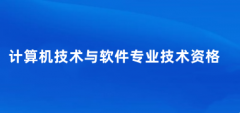 2025下半年軟考報名官網入口是中國計算機技術職業資格網