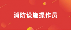 全國2025年消防設(shè)施操作員考試時(shí)間及考試方式已發(fā)布